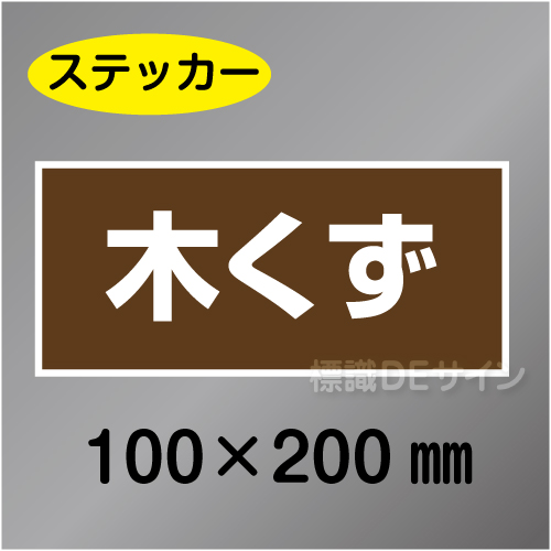 産廃109　ステッカー製　　「木くず」　100×200㎜