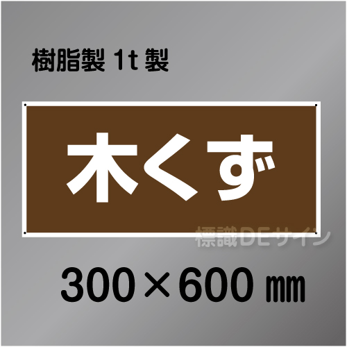 産廃9　硬質樹脂製　　「木くず」　300×600㎜
