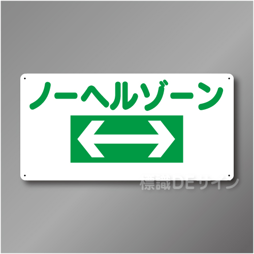 WB300　硬質樹脂製　　「ノーヘルゾーン」　300×600㎜