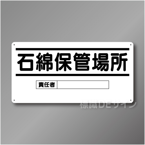 WB96　硬質樹脂製　　「石綿保管場所」　300×600㎜