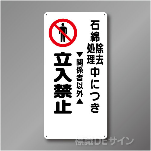 WB93　硬質樹脂製　　「石綿除去～立入禁止」　600×300㎜
