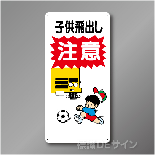 WB89　硬質樹脂製　　「子供の飛出し　注意」　600×300㎜
