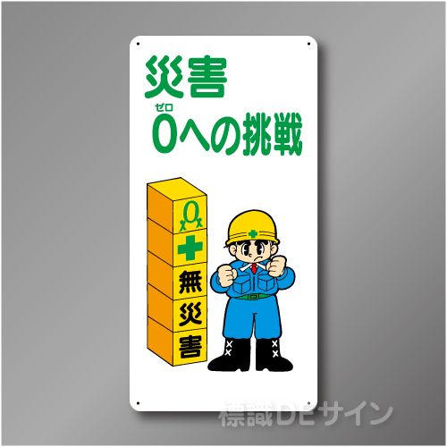 WB88　硬質樹脂製　　「災害　0への挑戦」　600×300㎜