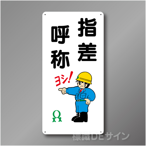 WB87　硬質樹脂製　　「指差呼称」　600×300㎜