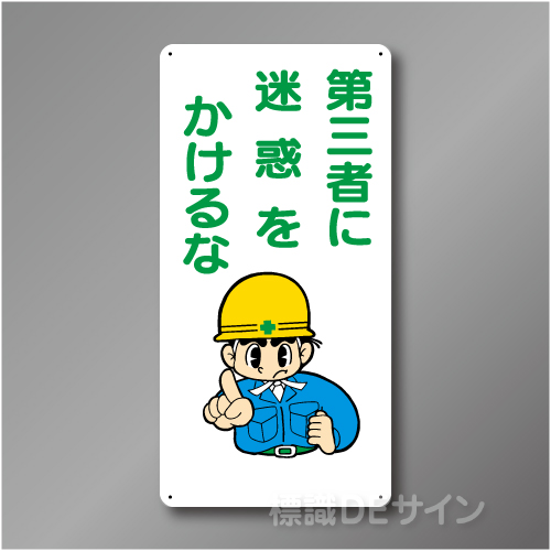 WB84　硬質樹脂製　　「第三者に迷惑をかけるな」　600×300㎜
