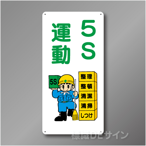 WB83　硬質樹脂製　　「5S運動」　600×300㎜