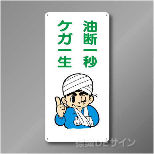 WB82　硬質樹脂製　　「油断1秒　ケガ一生」　600×300㎜