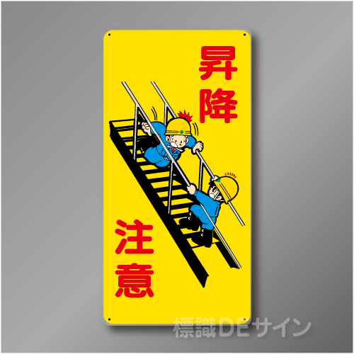 WB81　硬質樹脂製　　「昇降注意」　600×300㎜