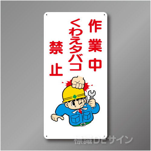 WB79　硬質樹脂製　　「作業中くわえタバコ禁止」　600×300㎜