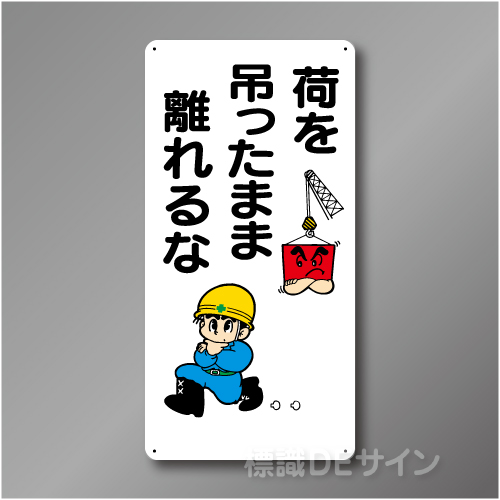 WB78　硬質樹脂製　　「荷を吊ったまま離れるな」　600×300㎜