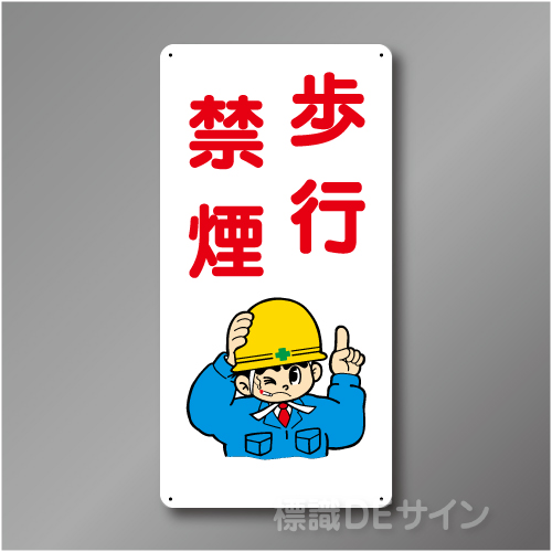 WB77　硬質樹脂製　　「歩行禁煙」　600×300㎜