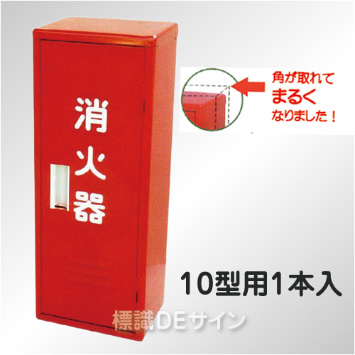 消火器格納箱　かどまるボックス　 BS-1R