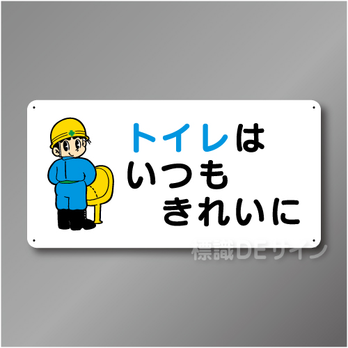 WB75　硬質樹脂製　　「トイレはいつもきれいに」　300×600㎜