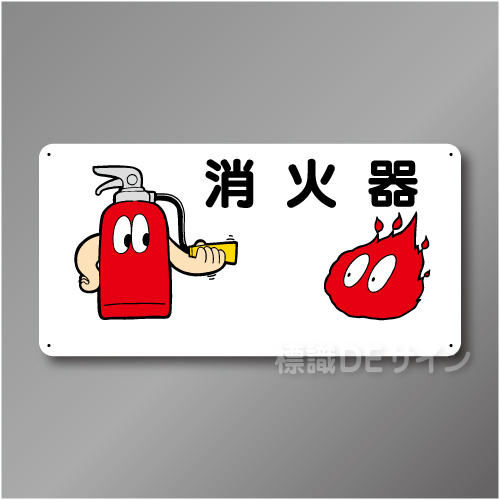 WB73　硬質樹脂製　　「消火器」　300×600㎜