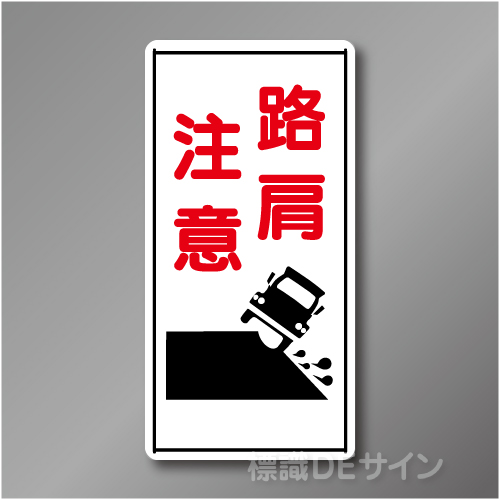 WB72　硬質樹脂製　　「路肩注意」　600×300㎜