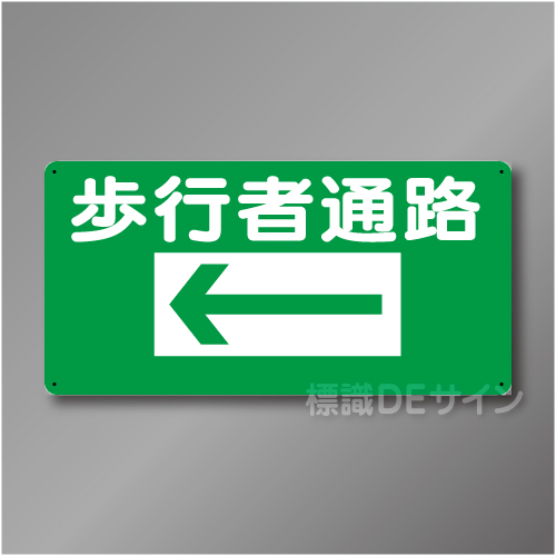 WB71A　硬質樹脂製　　「歩行者通路　左矢印」　300×600㎜