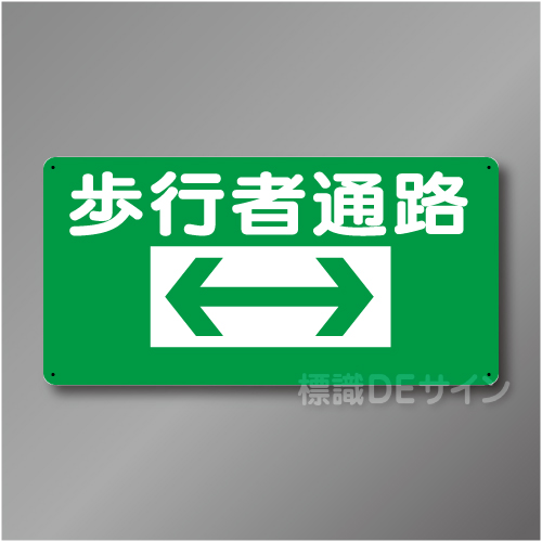 WB71　硬質樹脂製　　「歩行者通路　両矢印」　300×600㎜