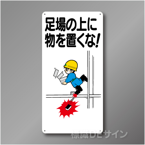 WB69　硬質樹脂製　　「足の上に物を置くな」　600×300㎜