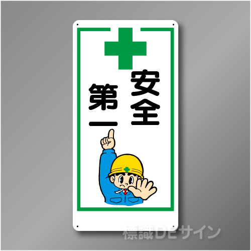 WB67　硬質樹脂製　　「安全第一」　600×300㎜