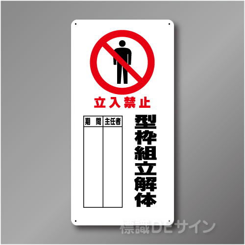 WB66B　硬質樹脂製　　「立入禁止　型枠組立解体」　600×300㎜