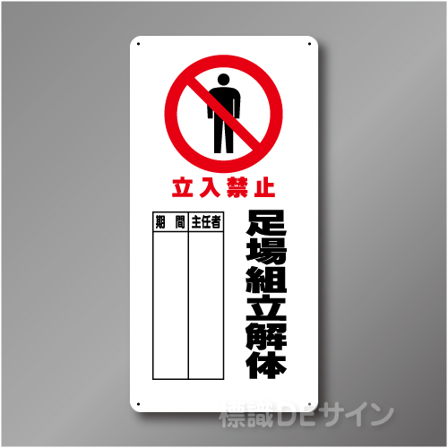 WB66A　硬質樹脂製　　「立入禁止　足場組立解体」　600×300㎜