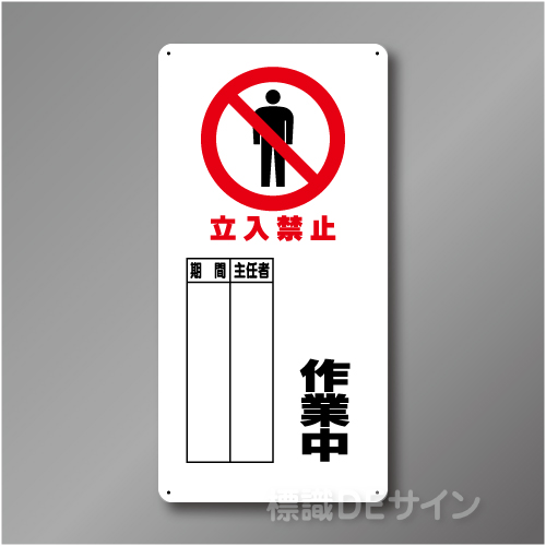 WB65　硬質樹脂製　　「立入禁止　作業中」　600×300㎜