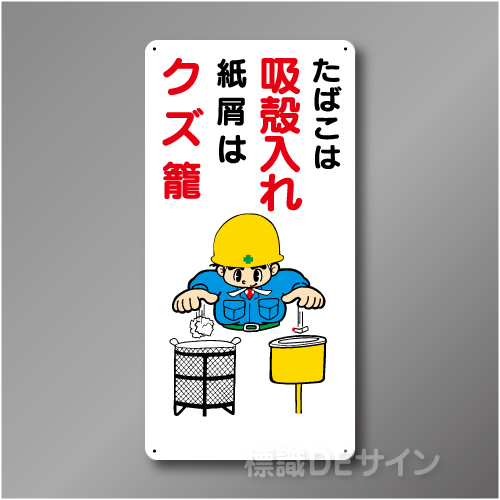 WB62　硬質樹脂製　　「たばこは吸殻入れ　紙屑はクズ籠」　600×300㎜