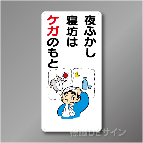 WB61　硬質樹脂製　　「夜ふかし寝坊はケガのもと」　600×300㎜