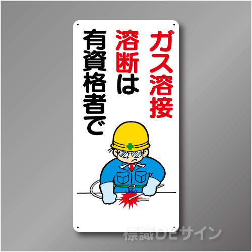 WB59　硬質樹脂製　　「ガス溶接溶断は有資格者で」　600×300㎜