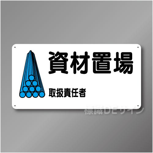 WB58B　硬質樹脂製　　「資材置場」　300×600㎜