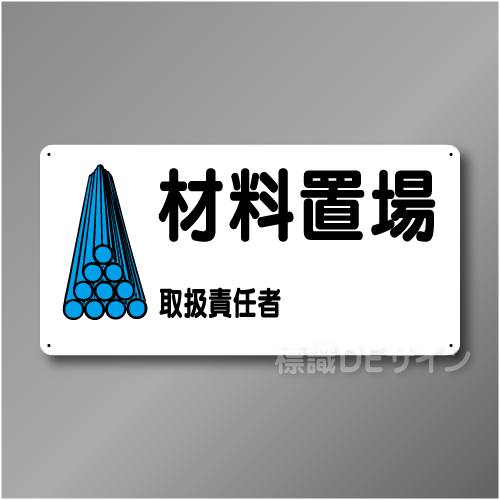 WB58　硬質樹脂製　　「材料置場」　300×600㎜