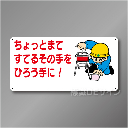 WB57　硬質樹脂製　　「ちょっとまてすてるその手をひろう手に」　300×600㎜