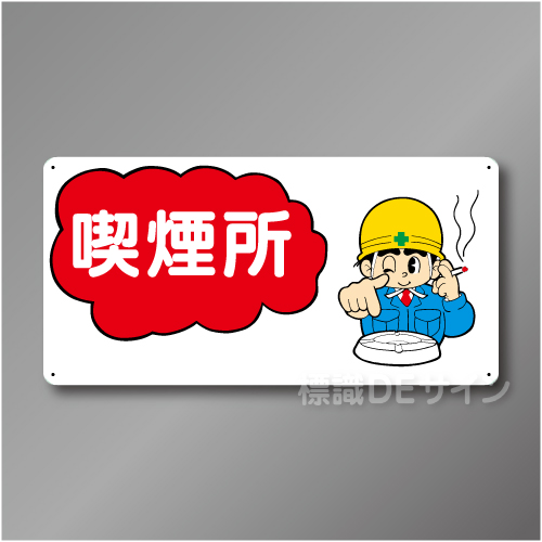 WB56　硬質樹脂製　　「喫煙所」　300×600㎜