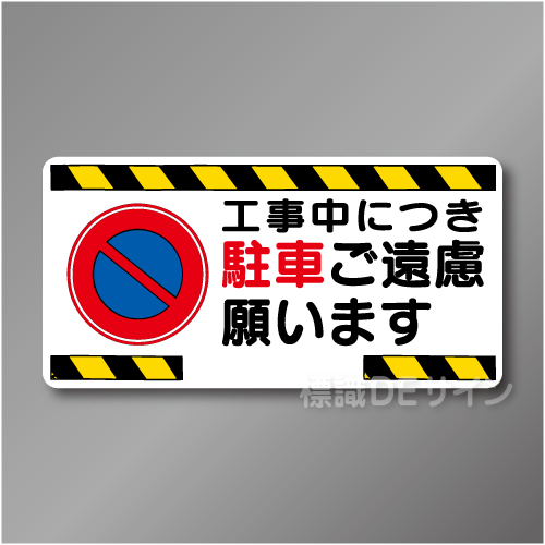 WB52　硬質樹脂製　　「工事中につき駐車ご遠慮願います」　300×600㎜