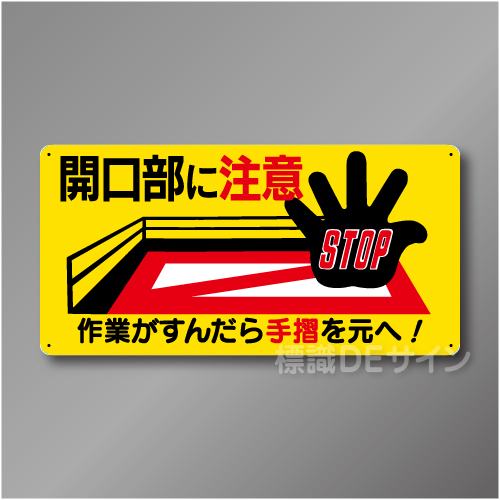 WB51　硬質樹脂製　　「開口部に注意」　300×600㎜