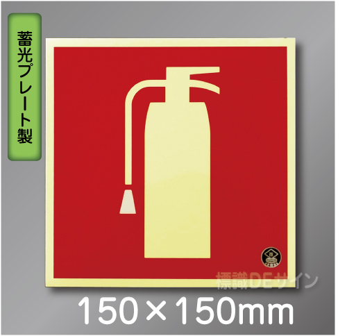 推-15　消火器のピクトグラム　蓄光標識150角