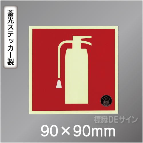 推-32　消火器のピクトグラム　蓄光ステッカー　90角