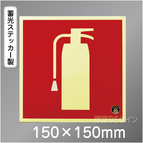 推-33　消火器のピクトグラム　蓄光ステッカー 150角