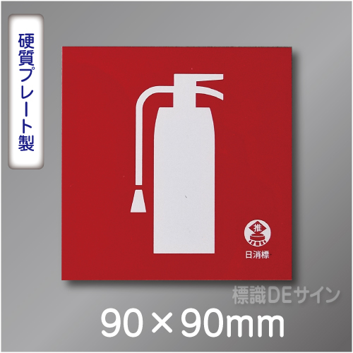 推-34　消火器のピクトグラム標識　　90角