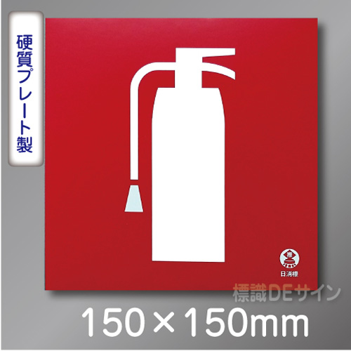推-35　消火器のピクトグラム標識　　150角