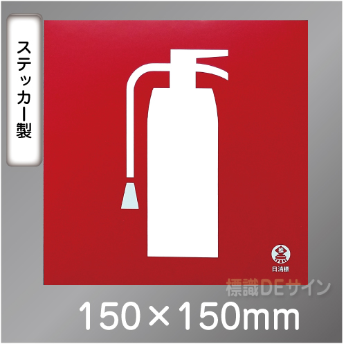 推-37　消火器のピクトグラムステッカー　　150角