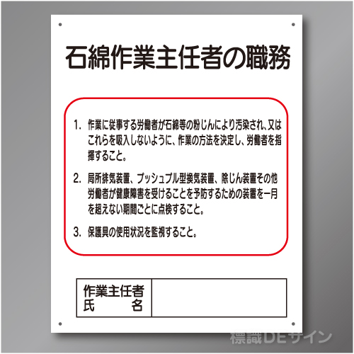 J41　硬質樹脂製　「石綿作業主任者の職務」　500×400㎜