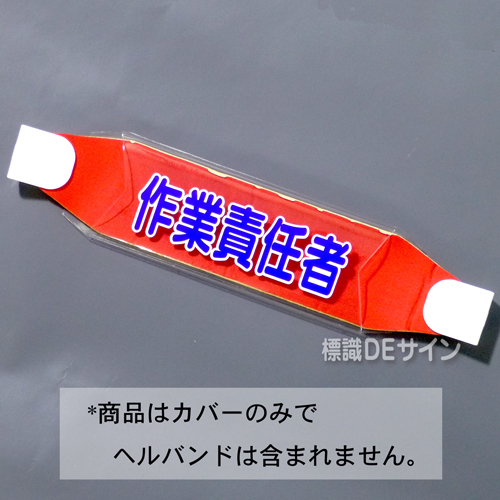 ヘルカバー112　「作業責任者」　70×230㎜