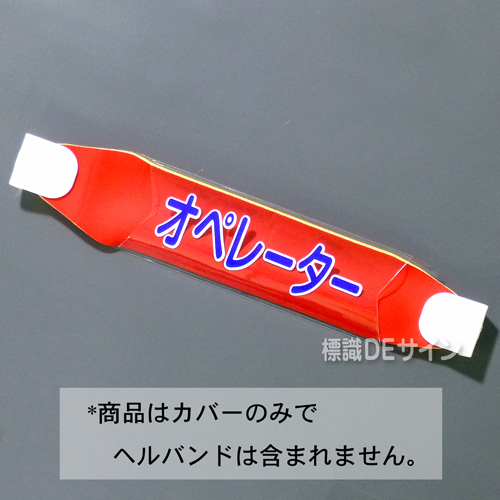ヘルカバー115　「オペレーター」　70×230㎜