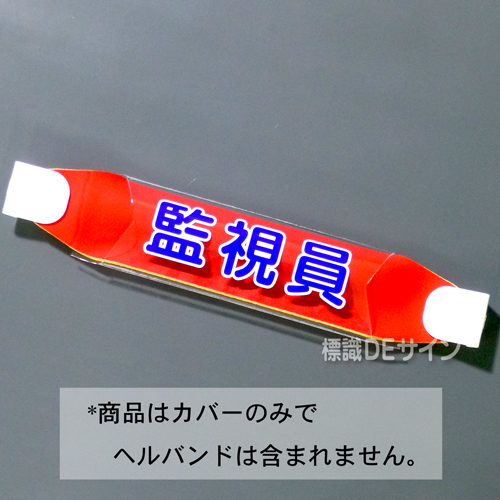 ヘルカバー114　「監視員」　70×230㎜