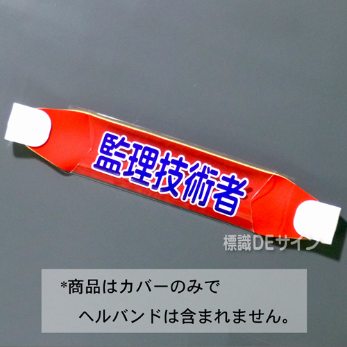 ヘルカバー113　「監理技術者」　70×230㎜