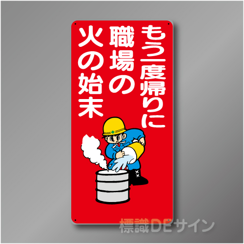 WB49　硬質樹脂製　　「もう一度帰りに職場の火の始末」　600×300㎜