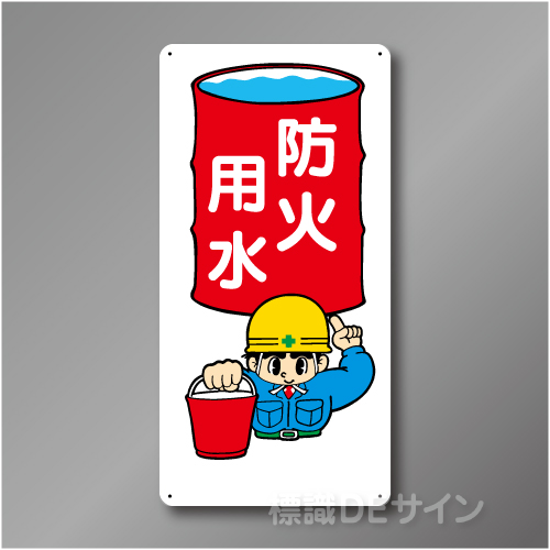 WB48　硬質樹脂製　　「防火用水」　600×300㎜