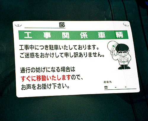 駐車お願い標識101　硬質樹脂製　「工事関係車輌」　250×400㎜　吸盤付
