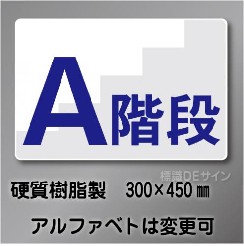 階段標識  硬質樹脂製　300×450㎜